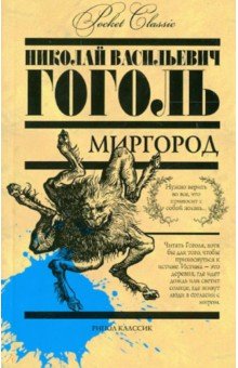 Миргород