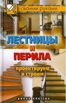 Лестницы и перила. Проектируем и строим