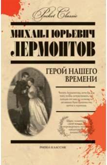 Герой нашего времени