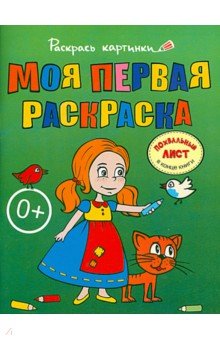 Моя первая раскраска. Большая книга раскрасок для самых маленьких