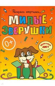 Милые зверушки. Большая книга раскрасок для самых маленьких