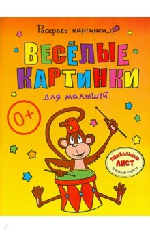 Веселые картинки для малышей. Большая книга