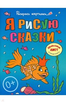 Я рисую сказки. Большая книга раскрасок для самых маленьких