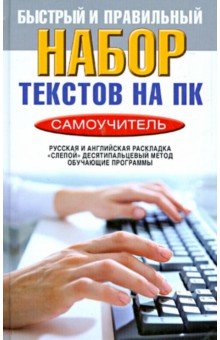 Быстрый и правильный набор текстов на ПК. Самоучитель
