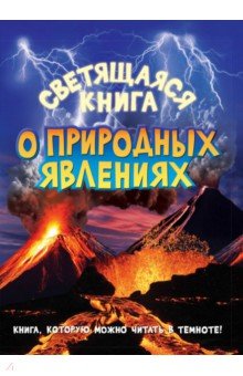 Светящаяся книга о природных явлениях
