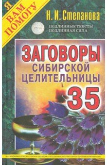 Заговоры сибирской целительницы. Выпуск 35