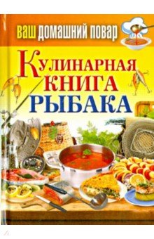 Ваш домашний повар. Кулинарная книга рыбака