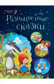 Разноцветные сказки
