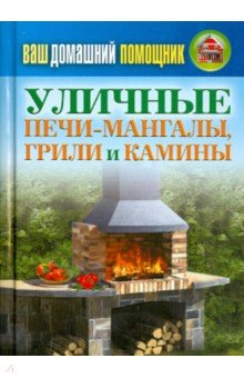 Ваш домашний помощник. Уличные печи-мангалы, грили и камины