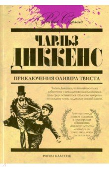 Приключения Оливера Твиста