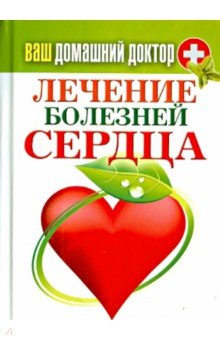 Ваш домашний доктор. Лечение болезней сердца