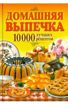 Домашняя выпечка. 10000 лучших рецептов