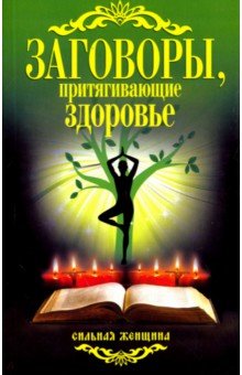 Заговоры, притягивающие здоровье