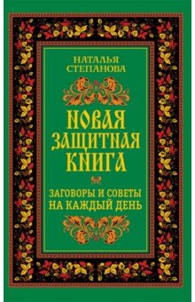 Новая защитная книга. Заговоры и советы на каждый день