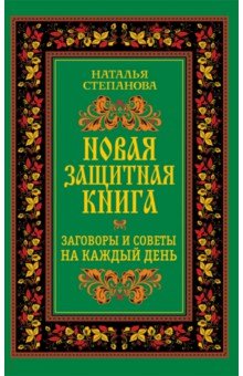 Новая защитная книга. Заговоры и советы на каждый день