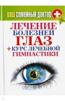 Ваш семейный доктор. Лечение болезней глаз + Курс лечебной гимнастики