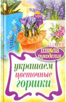 Украшаем цветочные горшки