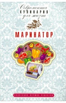 Маринатор