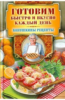 Готовим быстро и вкусно каждый день