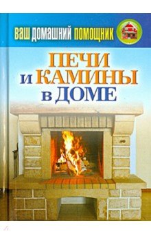 Ваш домашний помощник. Печи и камины в доме