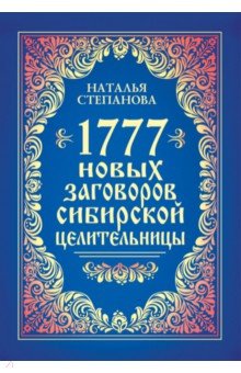 1777 новых заговоров сибирской целительницы