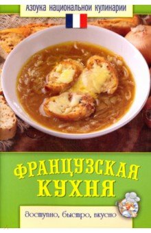 Французская кухня