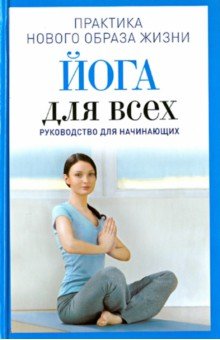 Йога для всех. Руководство для начинающих