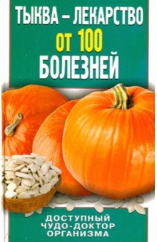 Тыква - лекарство от 100 болезней. Доступный чудо-доктор организма