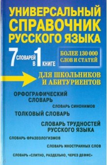7 словарей в 1 книге. Универсальный справочник русского языка для школьников и абитуриентов