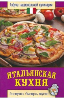 Итальянская кухня