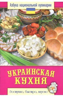 Украинская кухня