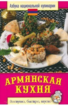 Армянская кухня