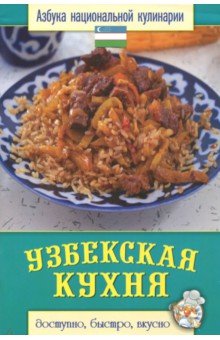 Узбекская кухня