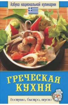 Греческая кухня