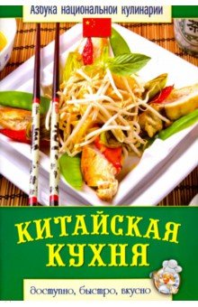 Китайская кухня