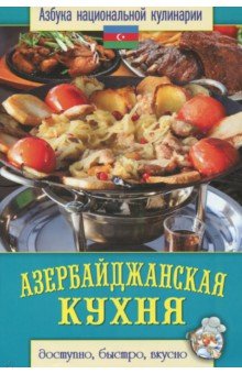 Азербайджанская кухня