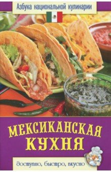 Мексиканская кухня