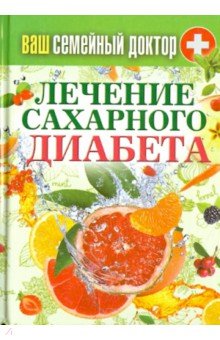 Ваш семейный доктор. Лечение сахарного диабета