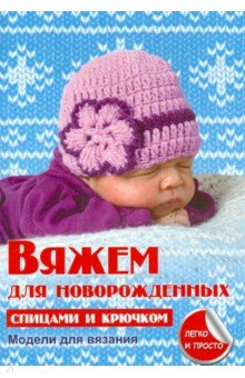 Вяжем для новорожденных