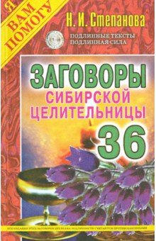 Заговоры сибирской целительницы. Выпуск 36