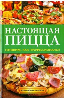 Настоящая пицца