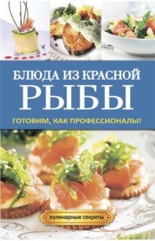 Блюда из красной рыбы. Готовим как профессионалы!