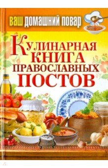 Ваш домашний повар. Кулинарная книга православных постов