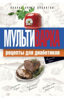 Мультиварка. Рецепты для диабетиков. Полная книга рецептов