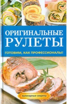 Оригинальные рулеты