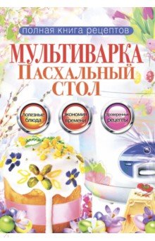 Мультиварка. Пасхальный стол