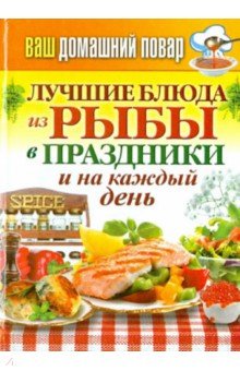 Ваш домашний повар. Лучшие блюда из рыбы в праздники и на каждый день
