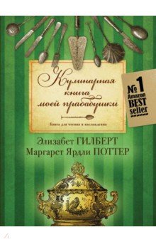 Кулинарная  книга моей прабабушки. Книга для чтения и наслаждения