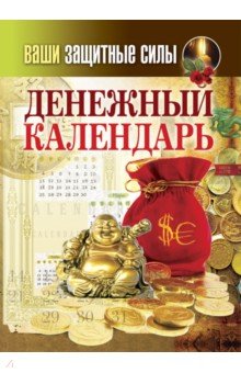 Ваши защитные силы. Денежный календарь