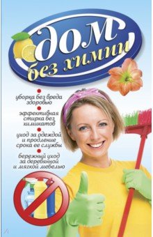 Дом без химии